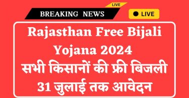 Rajasthan Free Bijali Yojana 2024 : सभी किसानों की फ्री बिजली 31 जुलाई तक आवेदन