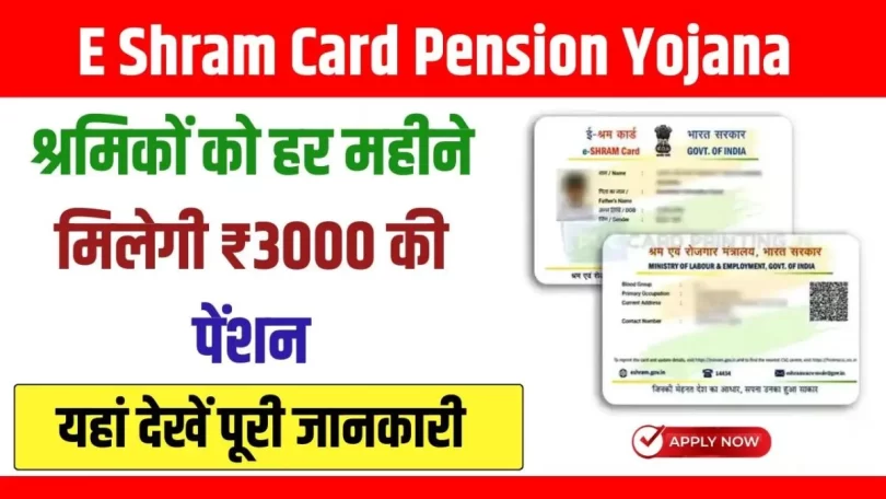 E Shram Card Pension Yojana 2024 : श्रमिकों को हर महीने मिलेगी ₹3000 की पेंशन, यहां से करें आवेदन