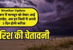 Weather Update : राजस्थान में मानसून को लेकर आई बड़ी अपडेट, अब इन जिलों में अगले 3 दिन होगी बारिश